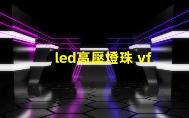 led高壓燈珠 vf